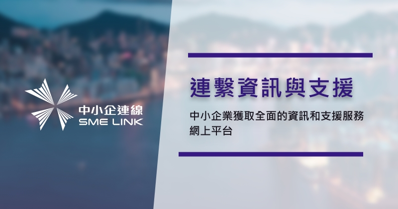 中小企連線 - 社會創新及創業發展基金