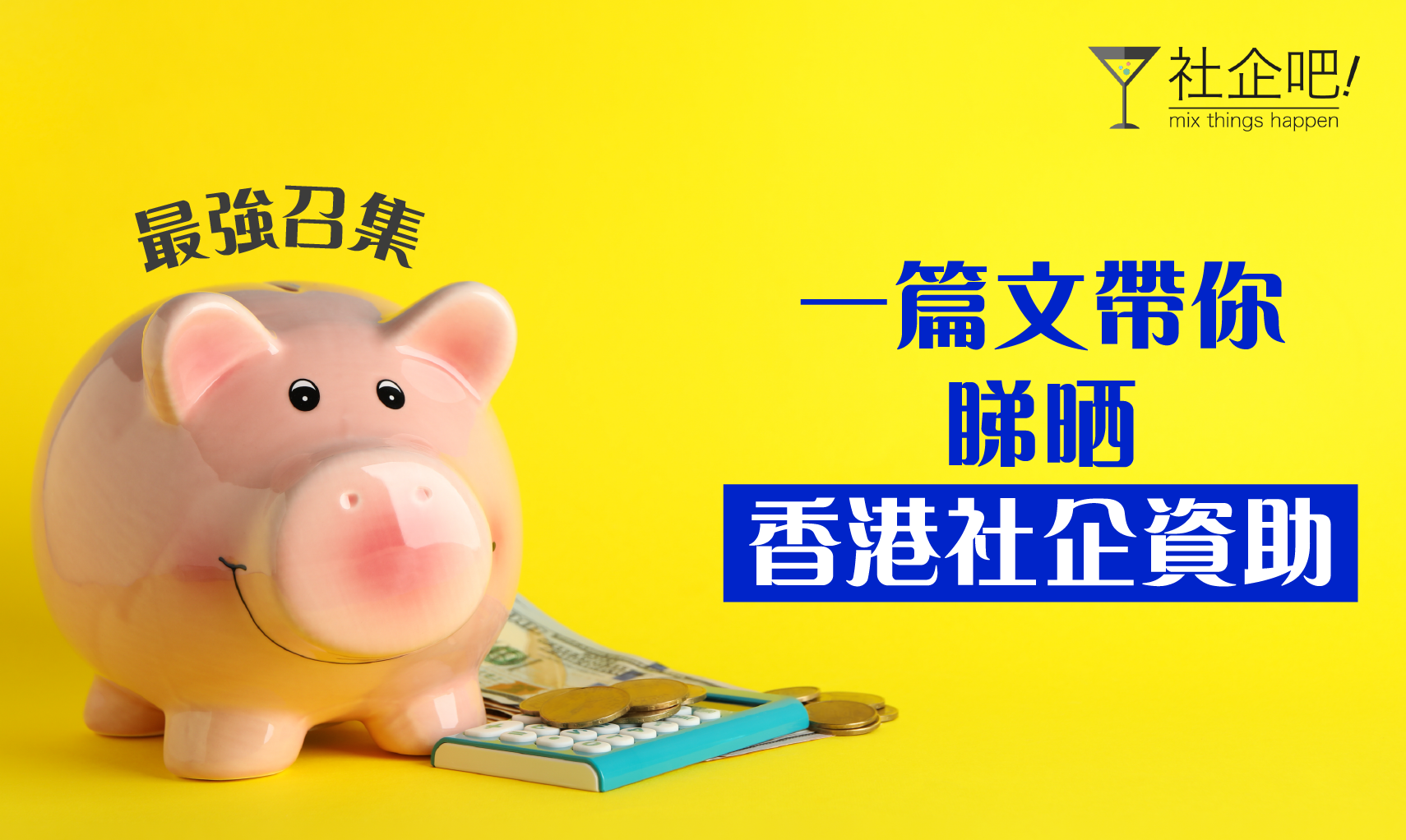 【最強召集】 一篇文帶你睇晒香港社企資助 | 社企吧! se-bar.hk