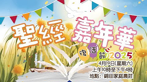 聖經嘉年華——20250419 - YouTube